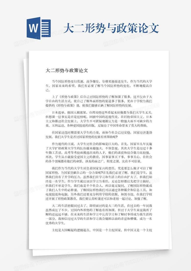 大二形势与政策论文