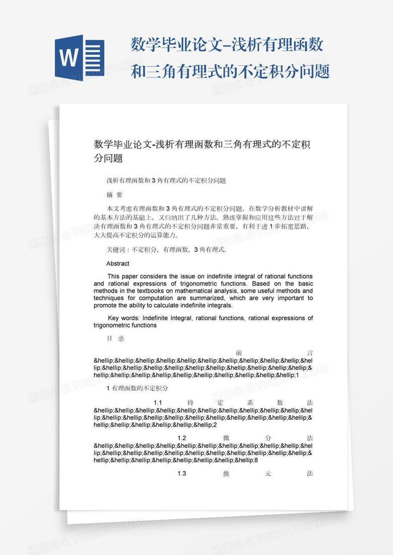 数学毕业论文 浅析有理函数和三角有理式的不定积分问题word模板下载 熊猫办公 数学毕业论文 浅析有理函数和三角有理式的不定积分问题word模板下载 熊猫办公