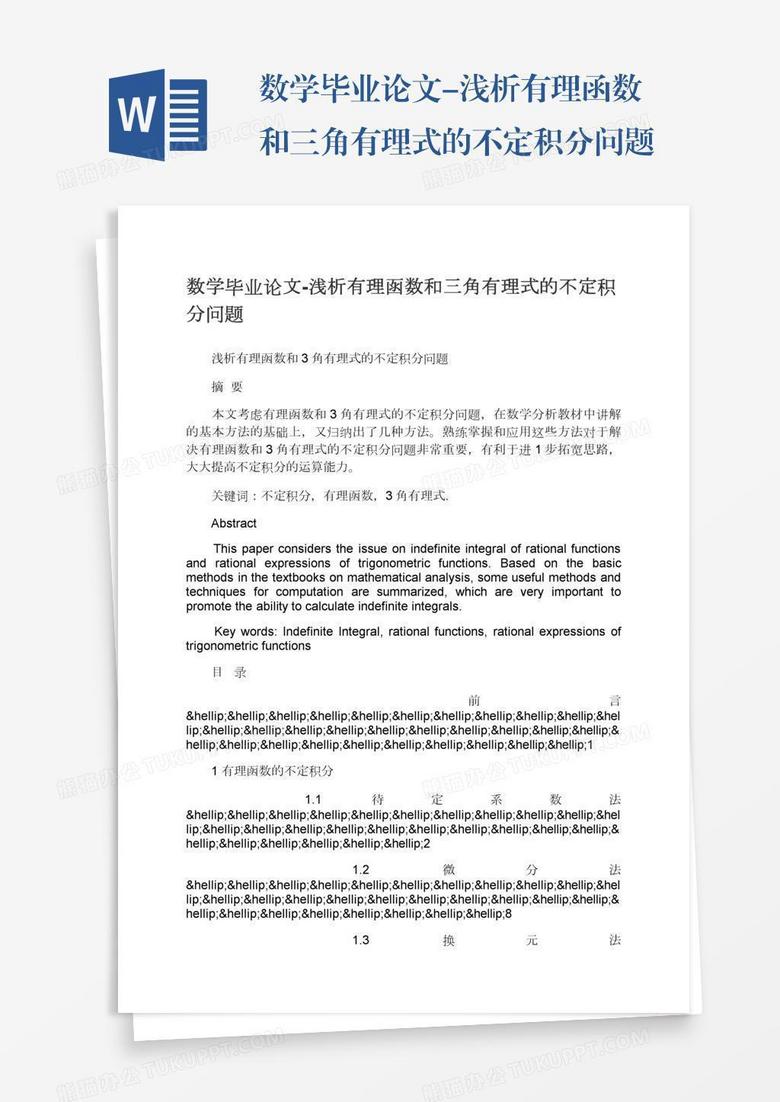 数学毕业论文 浅析有理函数和三角有理式的不定积分问题word模板下载 熊猫办公