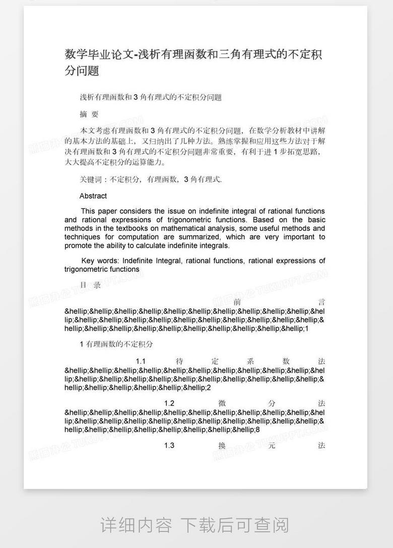数学毕业论文 浅析有理函数和三角有理式的不定积分问题word模板下载 熊猫办公 数学毕业论文 浅析有理函数和三角有理式的不定积分问题word模板下载 熊猫办公