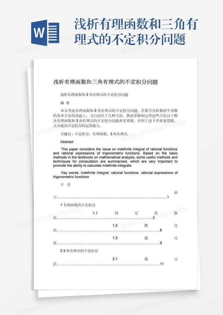 浅析有理函数和三角有理式的不定积分问题word模板下载 熊猫办公