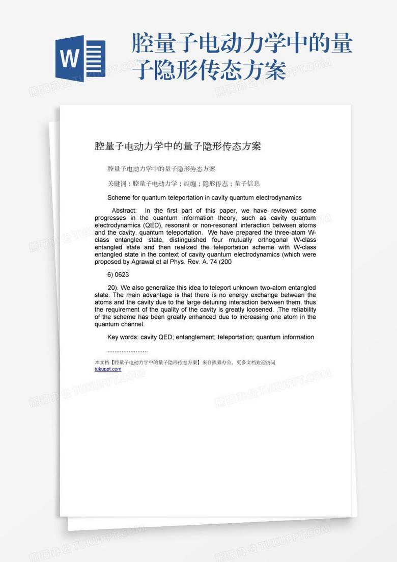 腔量子电动力学中的量子隐形传态方案word模板下载 量子 熊猫办公