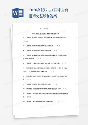 2020高低压电工国家全套题库完整版和答案