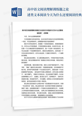 高中语文阅读理解训练题之论述类文本阅读今天为什么还要阅读经典?-含...