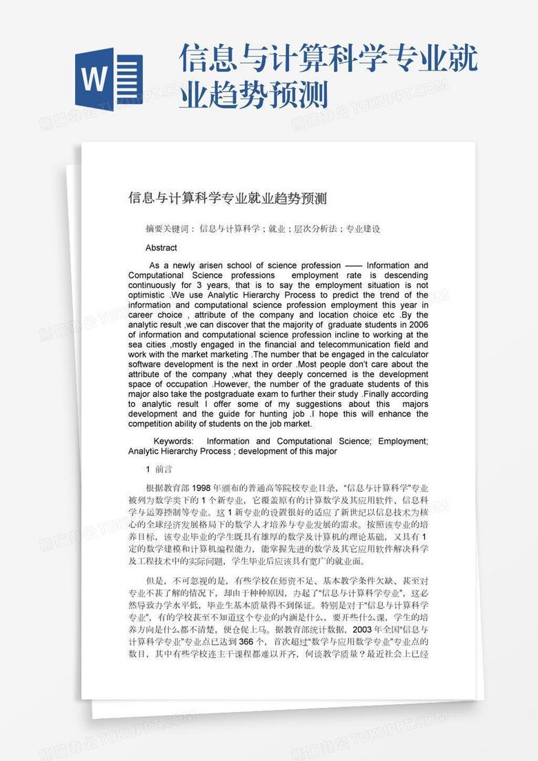 信息与计算科学专业就业趋势预测