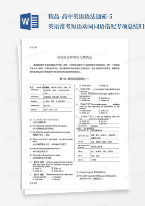 精品-高中英语语法通霸-5.英语常考短语动词词语搭配专项总结归纳讲解例...