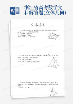 浙江省高考数学文科解答题(立体几何)