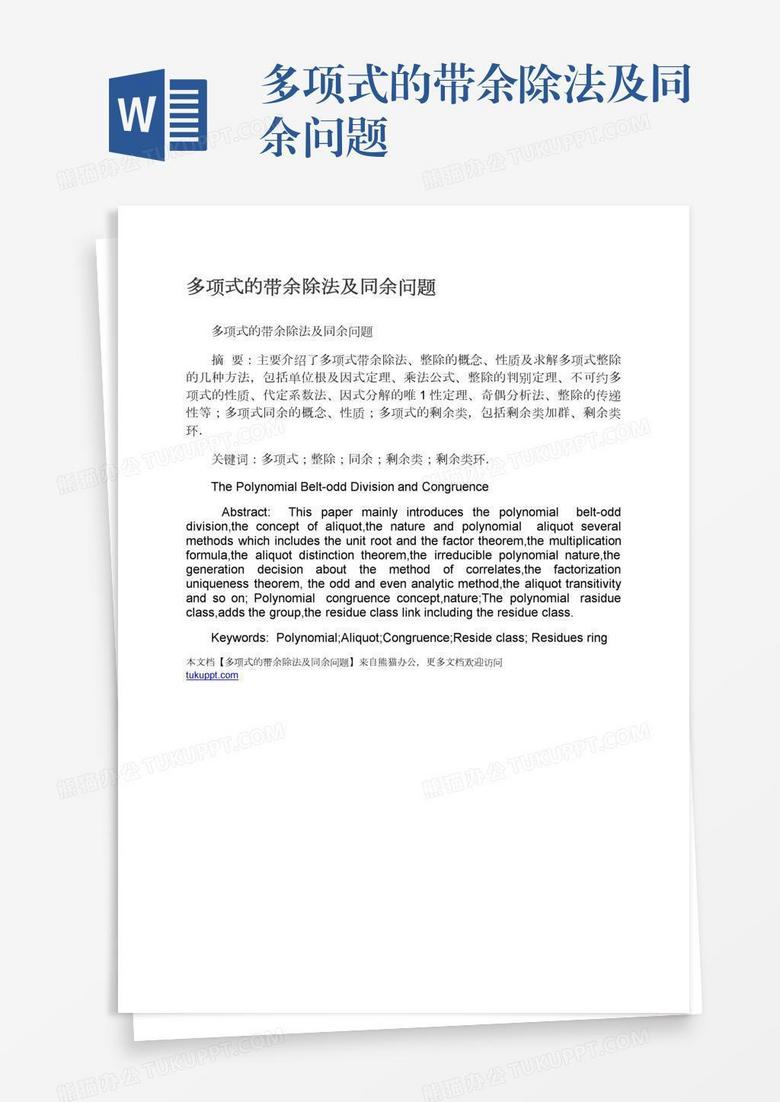 多项式的带余除法及同余问题word模板下载 问题 熊猫办公