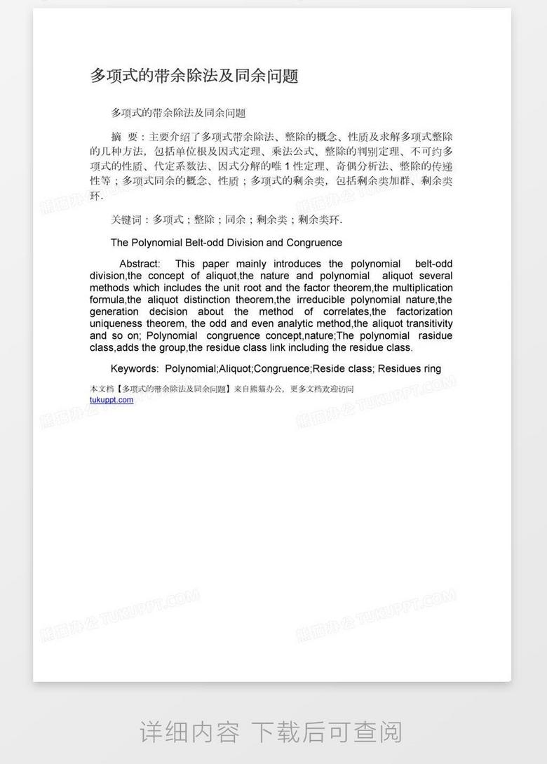 多项式的带余除法及同余问题word模板下载 问题 熊猫办公