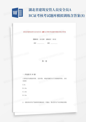 湖北省建筑安管人员安全员ABC证考核考试题库模拟训练含答案(8)