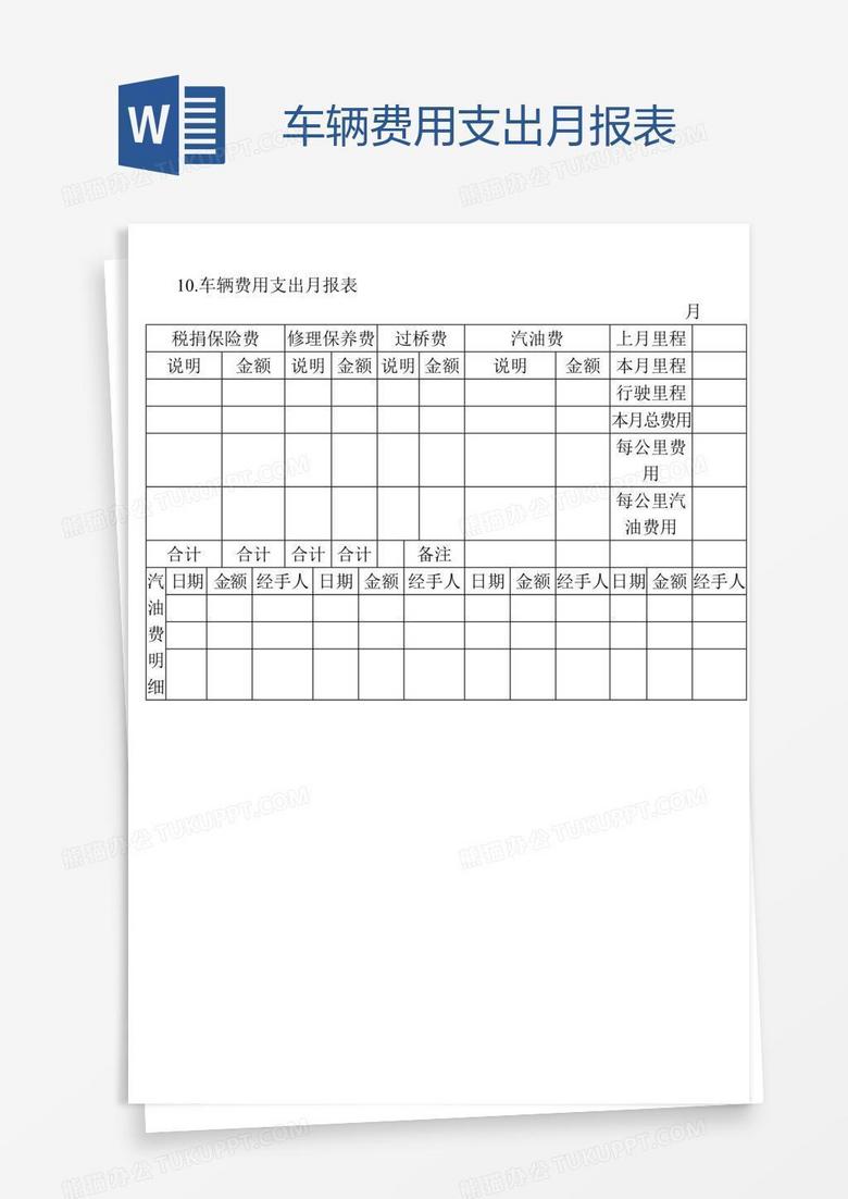 车辆费用支出月报表