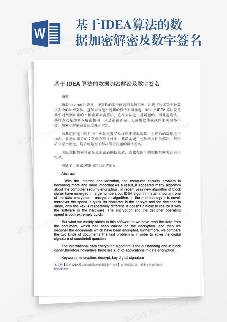 基于IDEA算法的数据加密解密及数字签名