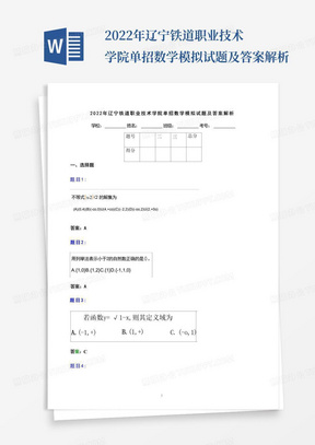 2022年辽宁铁道职业技术学院单招数学模拟试题及答案解析