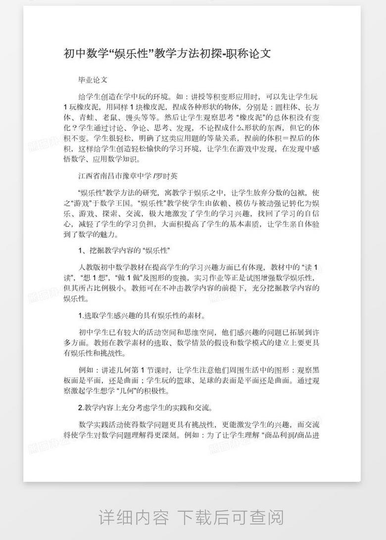 初中数学 娱乐性 教学方法初探 职称论文word模板下载 初中数学 熊猫办公