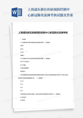 上海浦东新区疾病预防控制中心新冠肺炎流调考核试题及答案