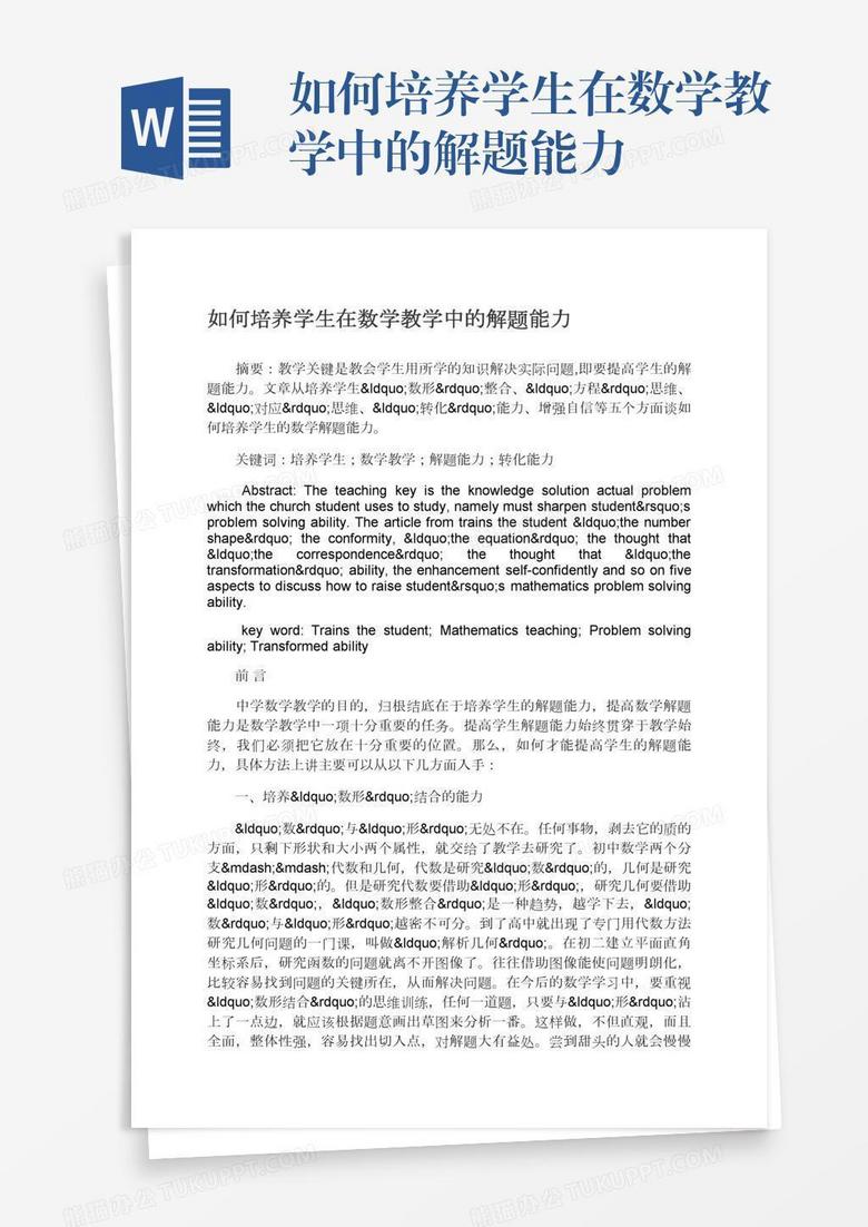 如何培养学生在数学教学中的解题能力word模板下载 熊猫办公 如何培养学生在数学教学中的解题能力word模板下载 熊猫办公