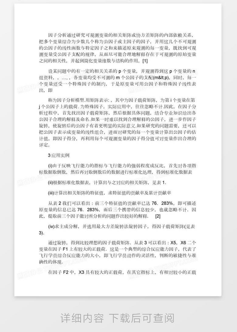 浅论因子分析法在飞行能力的综合分析与评价中的应用word模板下载 熊猫办公