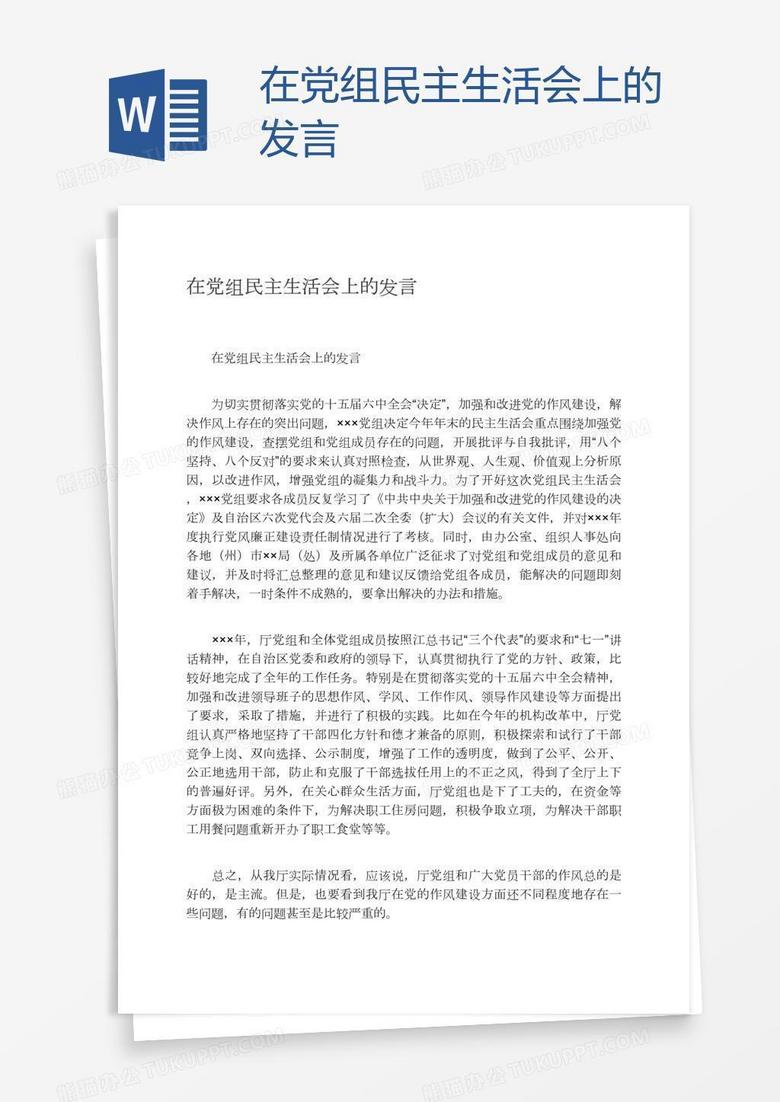 在党组民主生活会上的发言