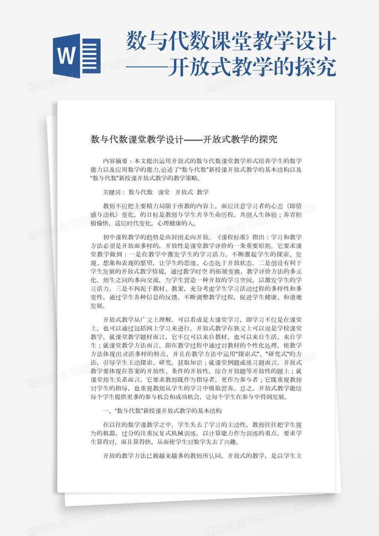 数与代数课堂教学设计——开放式教学的探究