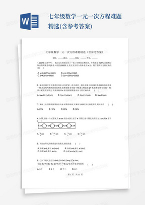 七年级数学一元一次方程难题精选(含参考答案)