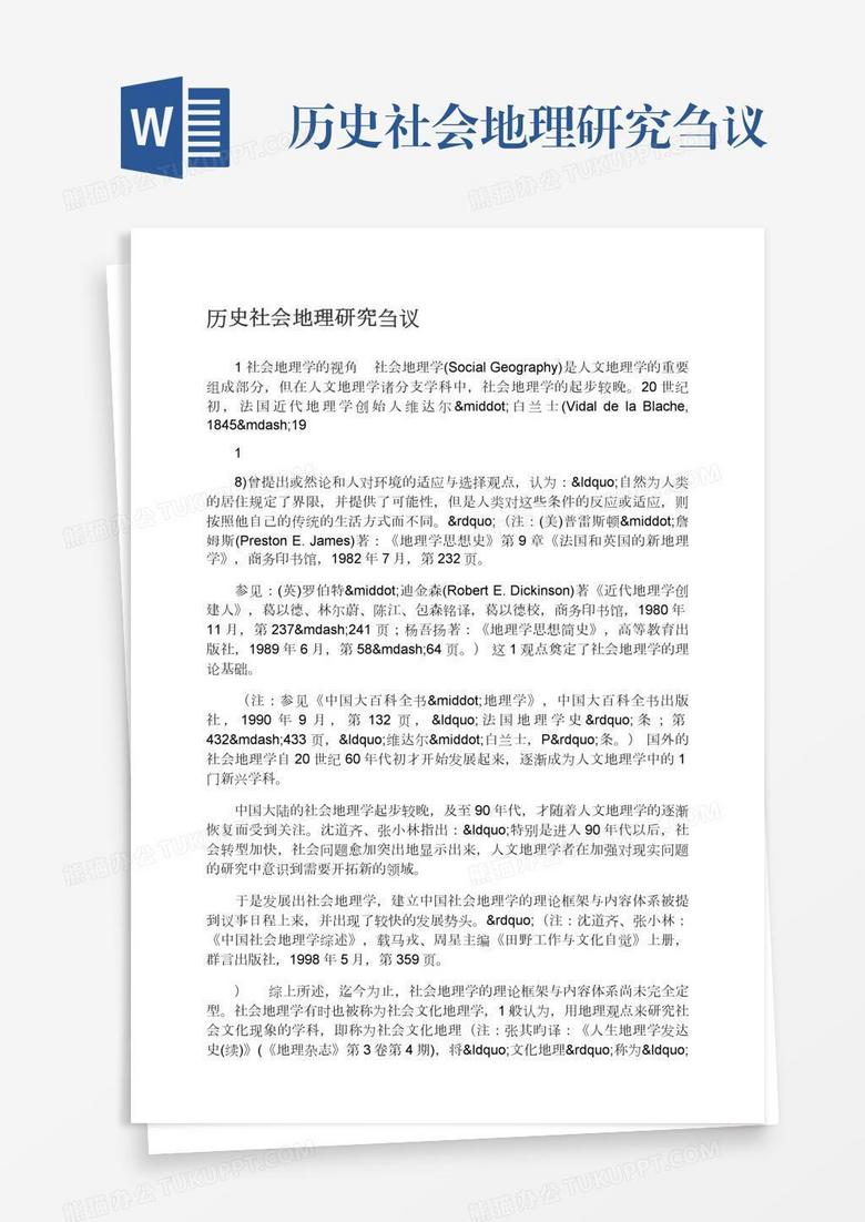 历史社会地理研究刍议word模板下载 熊猫办公