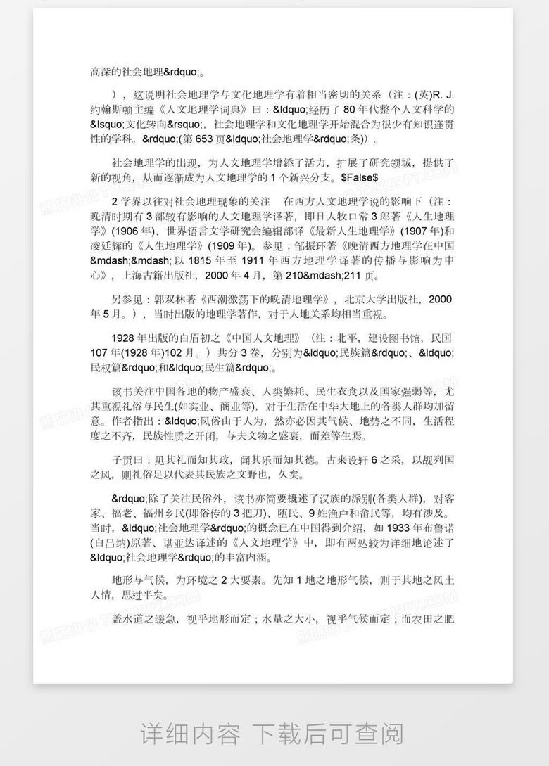 历史社会地理研究刍议word模板下载 历史 熊猫办公 历史社会地理研究刍议word模板下载 历史 熊猫办公