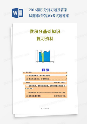 2016微积分复习题及答案试题库(带答案)考试题答案