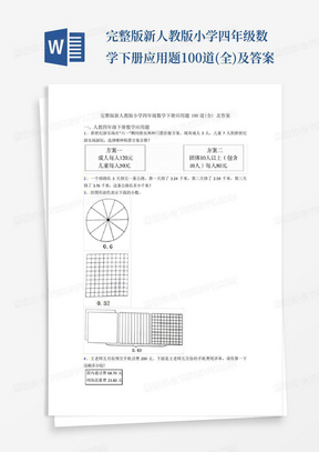 完整版新人教版小学四年级数学下册应用题100道(全)及答案