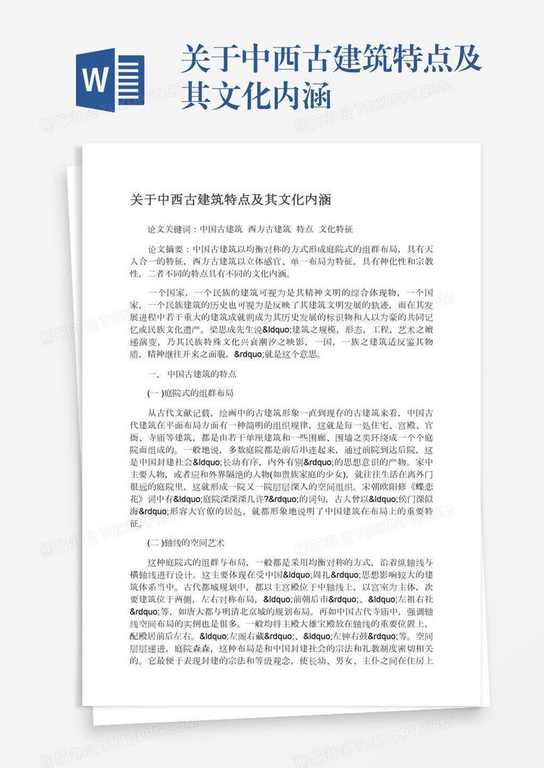 关于中西古建筑特点及其文化内涵