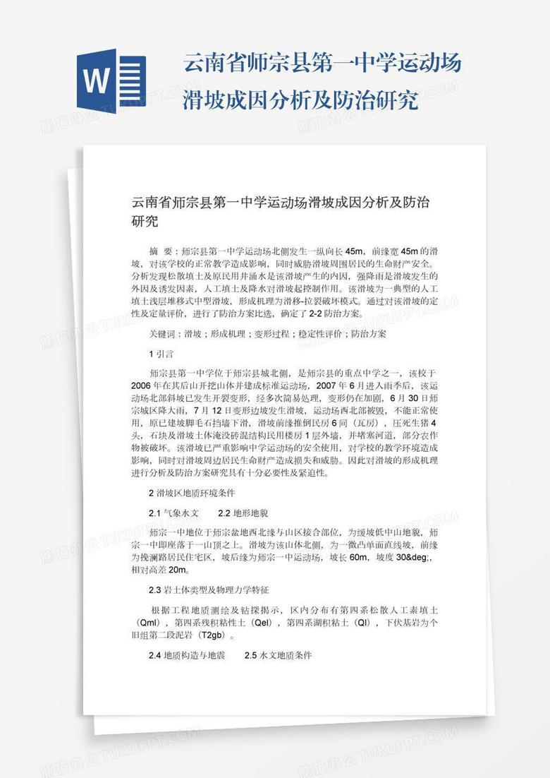 云南省师宗县第一中学运动场滑坡成因分析及防治研究