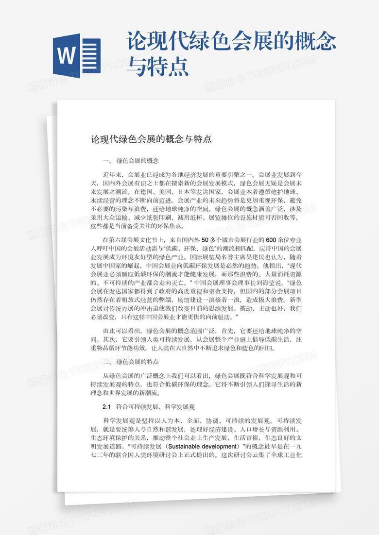 论现代绿色会展的概念与特点