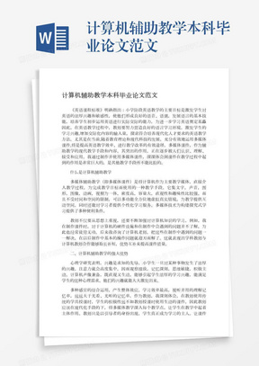 计算机辅助教学本科毕业论文范文