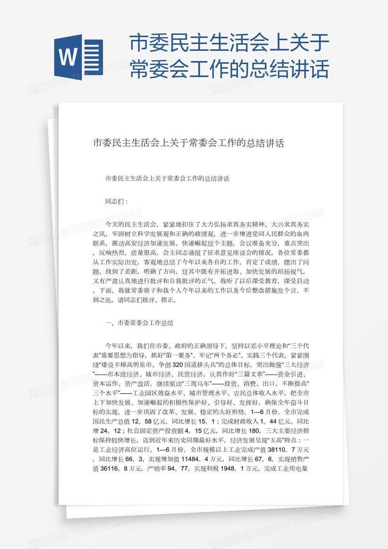 市委民主生活会上关于常委会工作的总结讲话