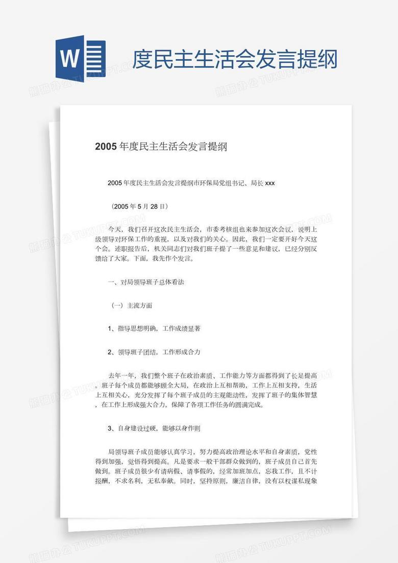 度民主生活会发言提纲