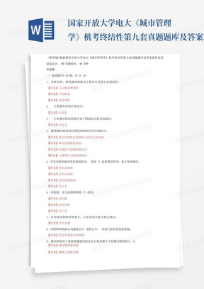 国家开放大学电大《城市管理学》机考终结性第九套真题题库及答案2