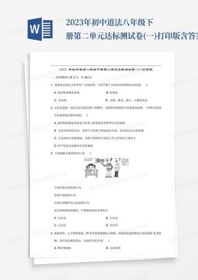 2023年初中道法八年级下册第二单元达标测试卷(一)打印版含答案