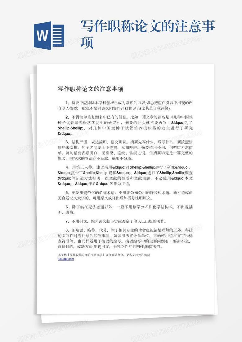 写作职称论文的注意事项