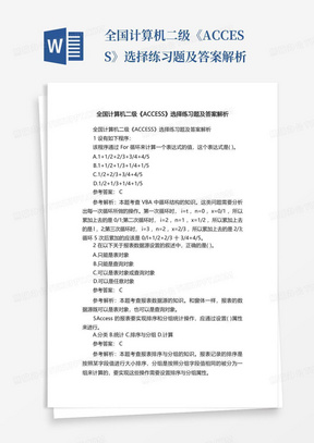 全国计算机二级《ACCESS》选择练习题及答案解析