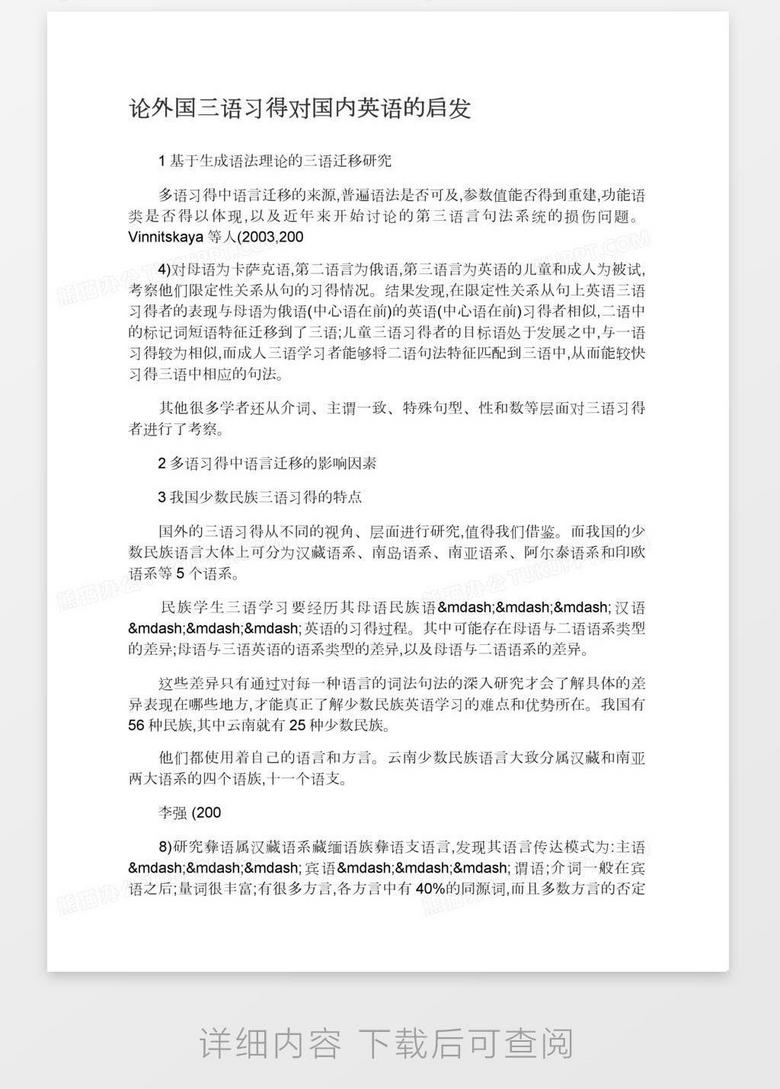 论外国三语习得对国内英语的启发word模板下载 熊猫办公