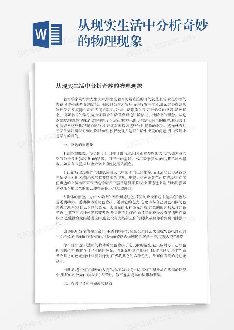 从现实生活中分析奇妙的物理现象