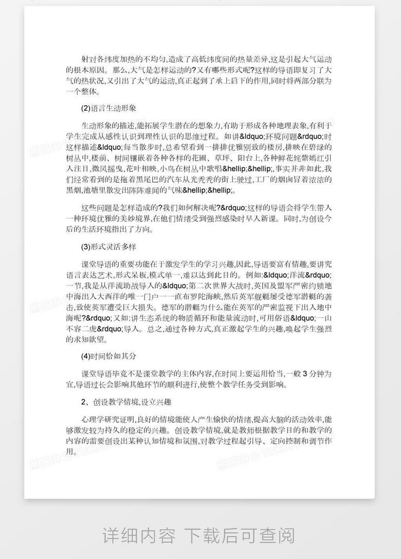 提高中学地理学习兴趣的若干尝试word模板下载 地理 熊猫办公 提高中学地理学习兴趣的若干尝试word模板下载 地理 熊猫办公