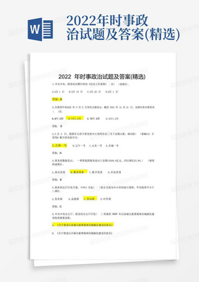 2022年时事政治试题及答案(精选)