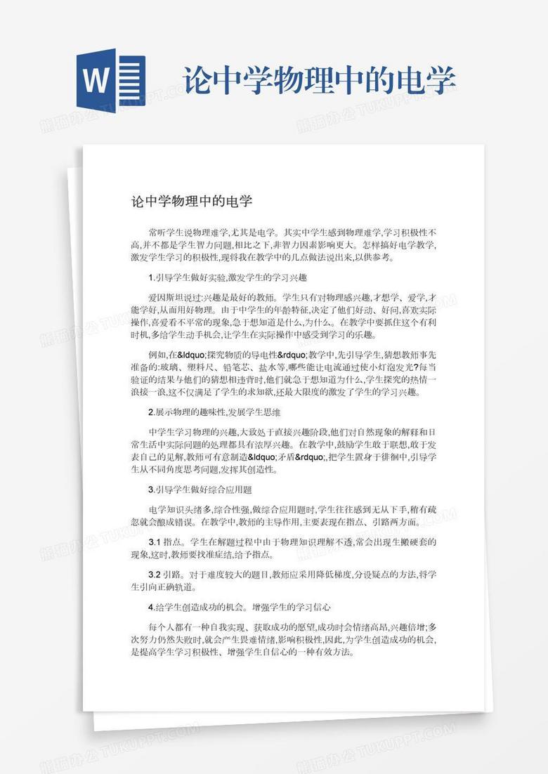 论中学物理中的电学word模板下载 熊猫办公