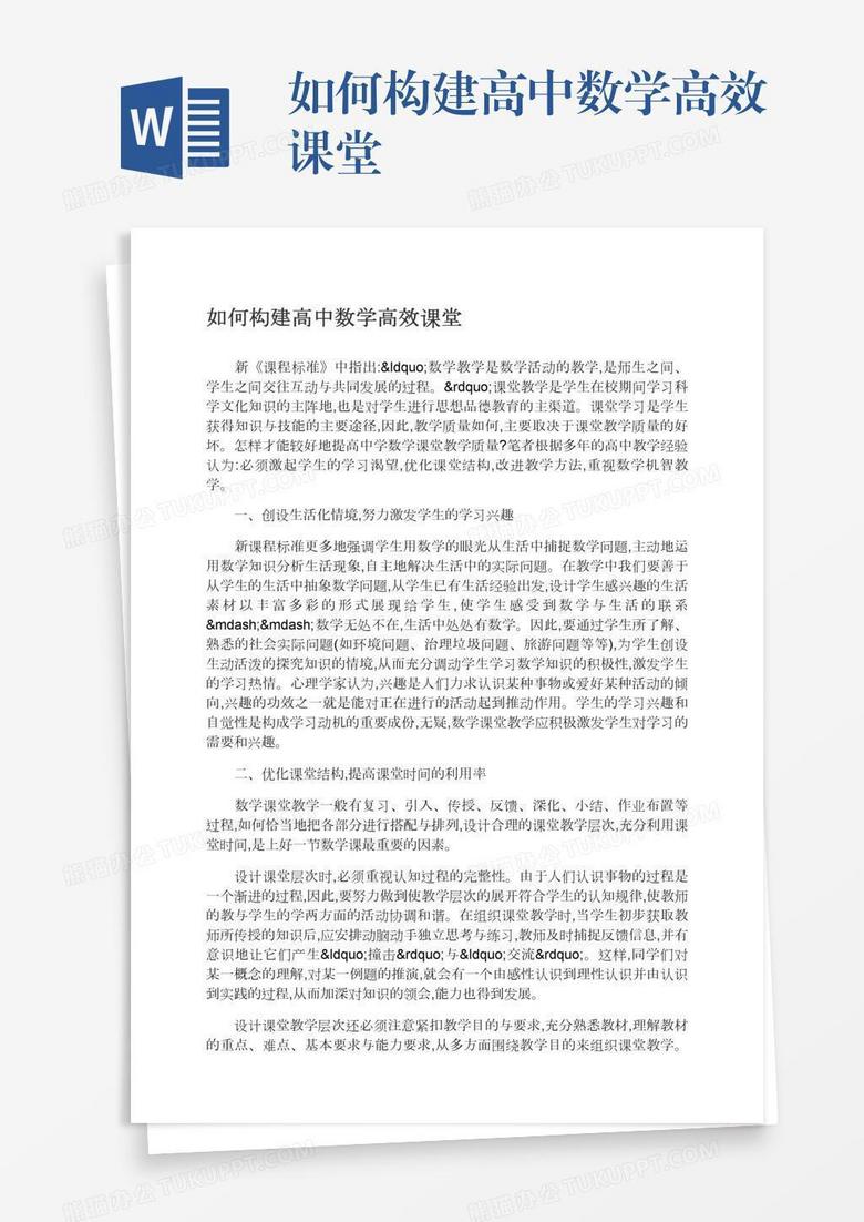 如何构建高中数学高效课堂