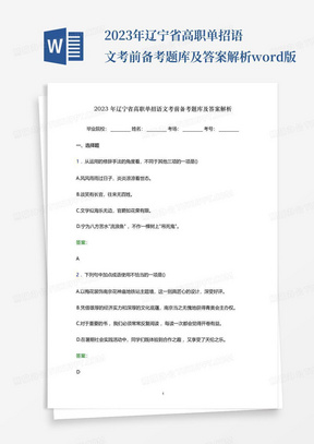 2023年辽宁省高职单招语文考前备考题库及答案解析word版