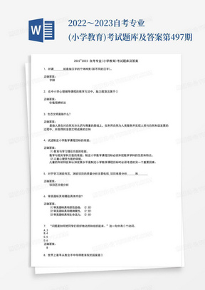 2022～2023自考专业(小学教育)考试题库及答案第497期