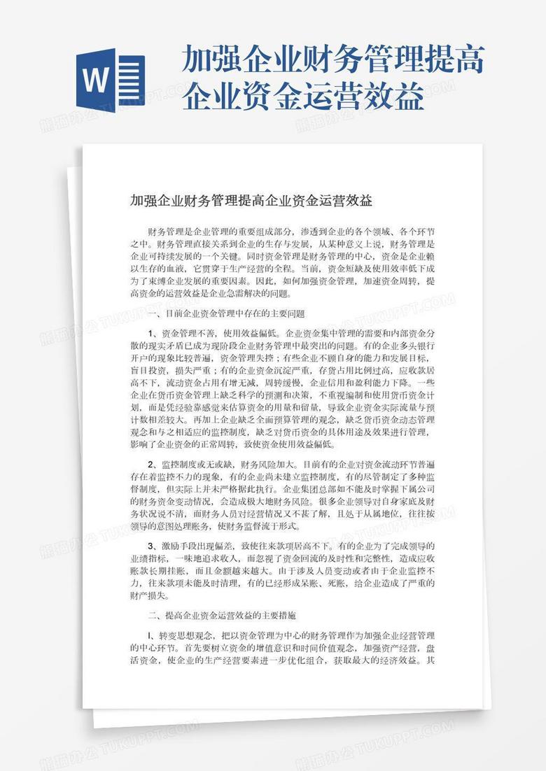 加强企业财务管理提高企业资金运营效益