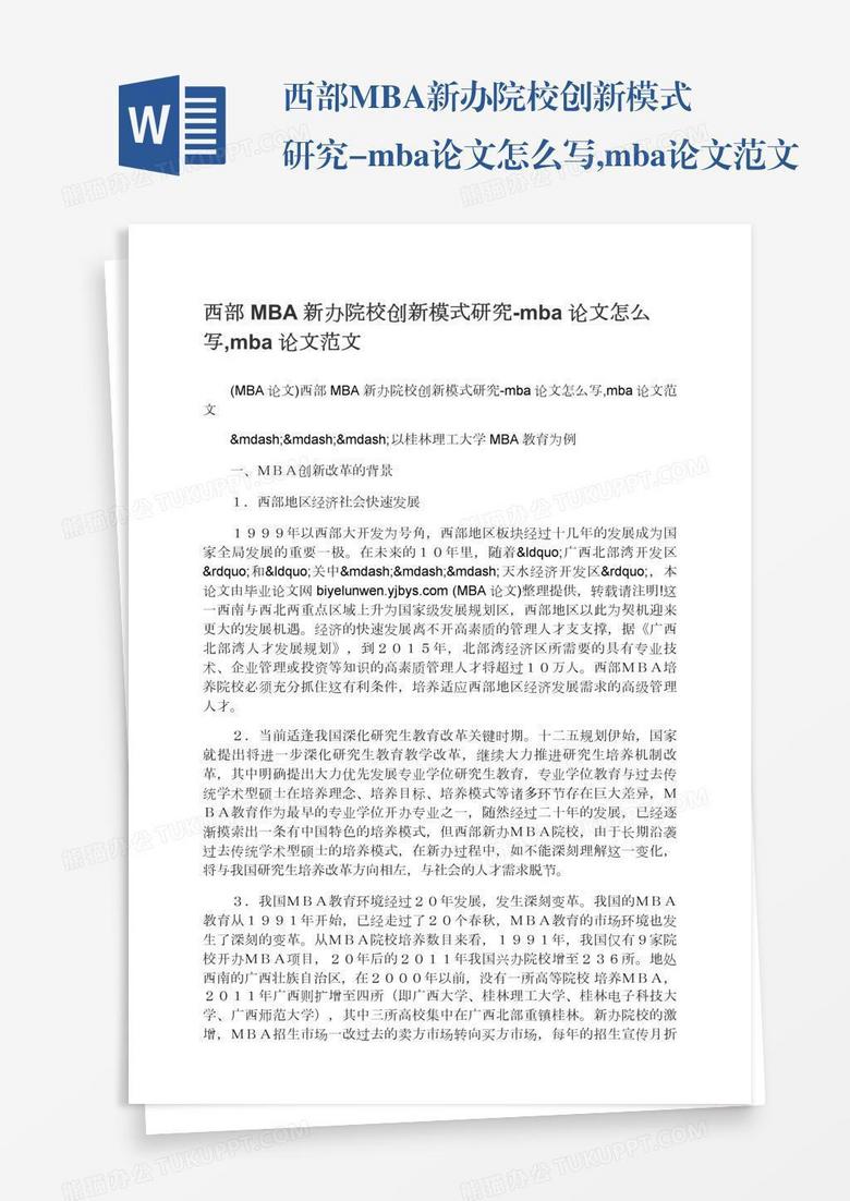 西部MBA新办院校创新模式研究-mba论文怎么写,mba论文范文