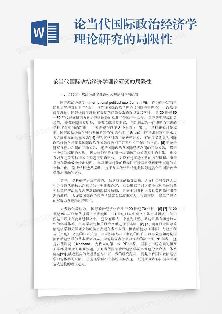 论当代国际政治经济学理论研究的局限性