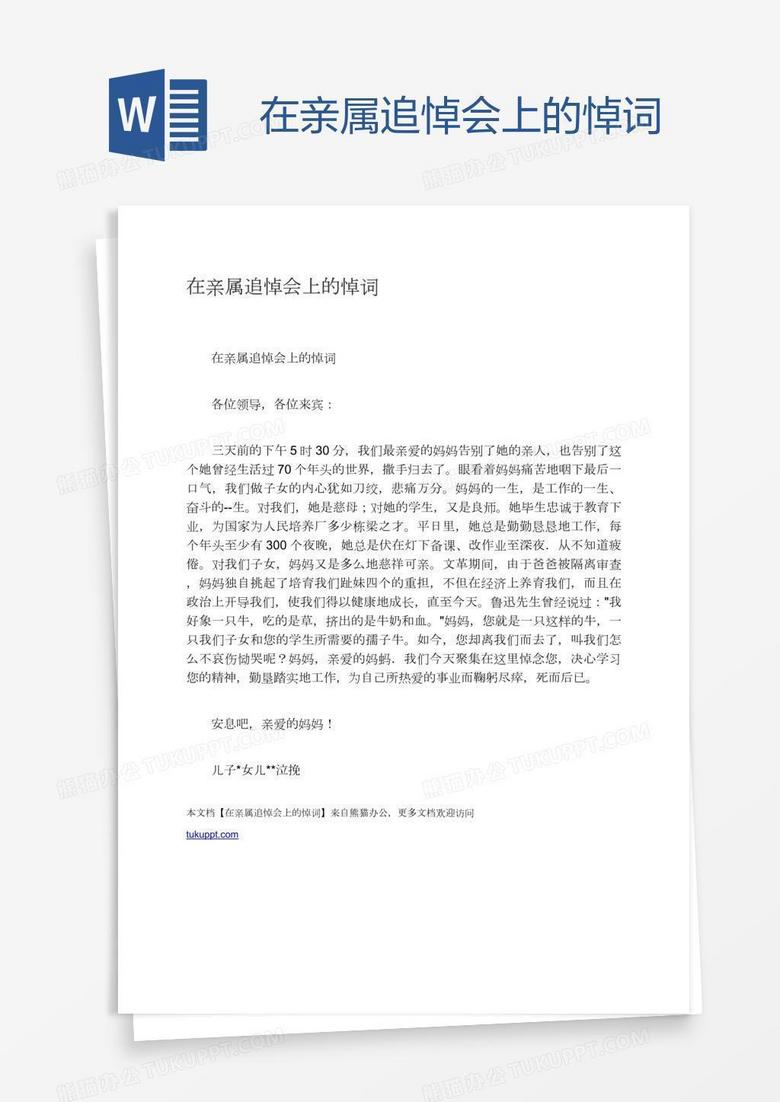 在亲属追悼会上的悼词word模板下载 亲属 熊猫办公 在亲属追悼会上的悼词word模板下载 亲属 熊猫办公